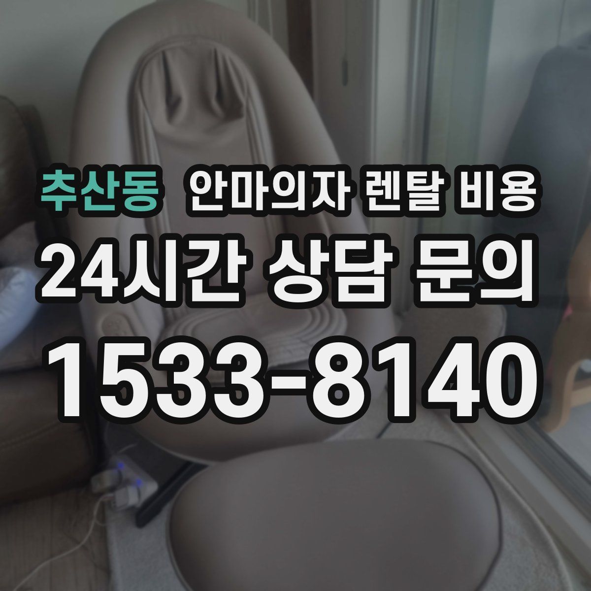 추산동 안마의자 렌탈 비용