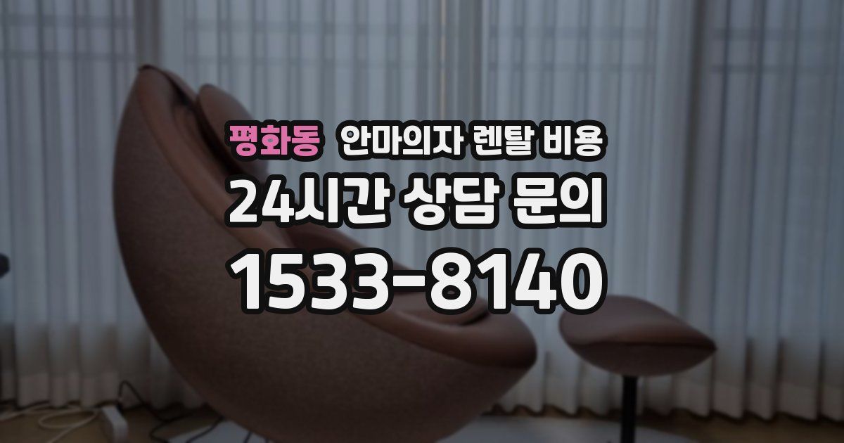 평화동 안마의자 렌탈 비용