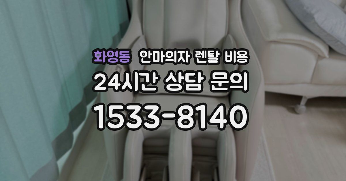화영동 안마의자 렌탈 비용