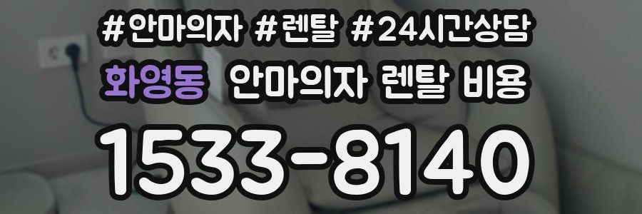 화영동 안마의자 렌탈 비용