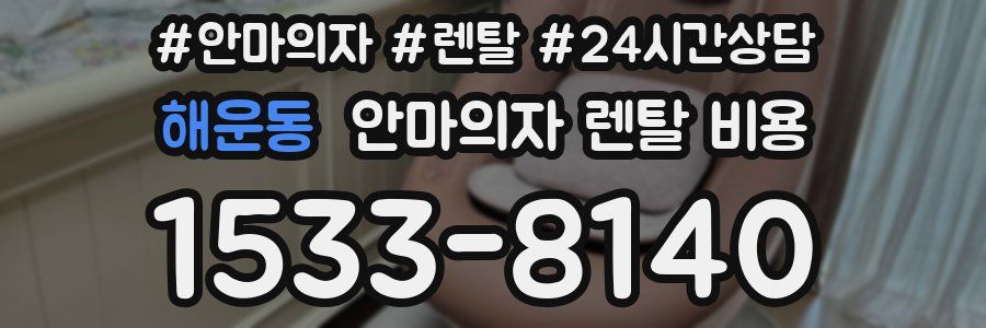 해운동 안마의자 렌탈 비용