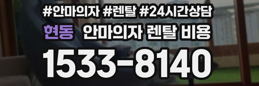 현동 안마의자 렌탈 비용