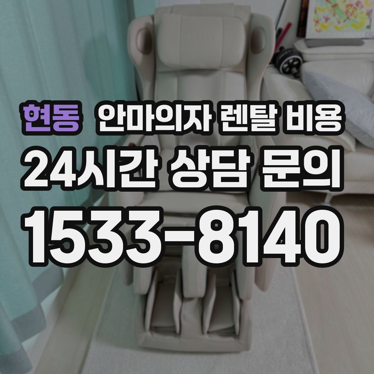 현동 안마의자 렌탈 비용