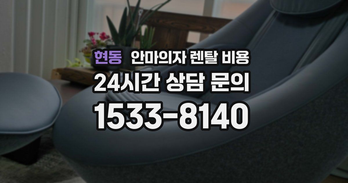 현동 안마의자 렌탈 비용