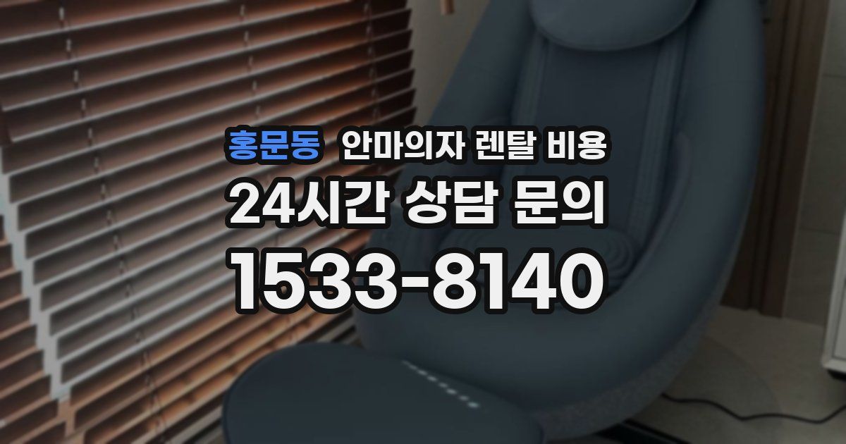 홍문동 안마의자 렌탈 비용