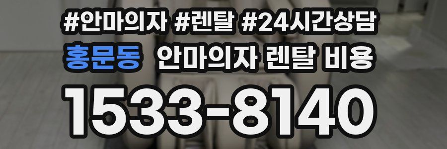 홍문동 안마의자 렌탈 비용