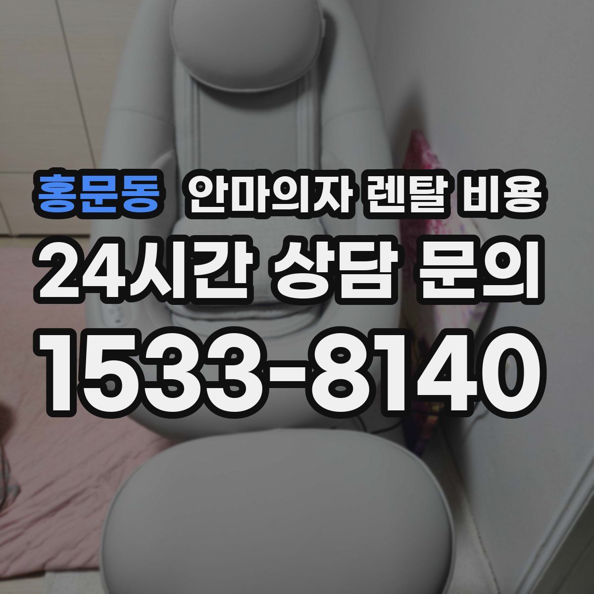 홍문동 안마의자 렌탈 비용
