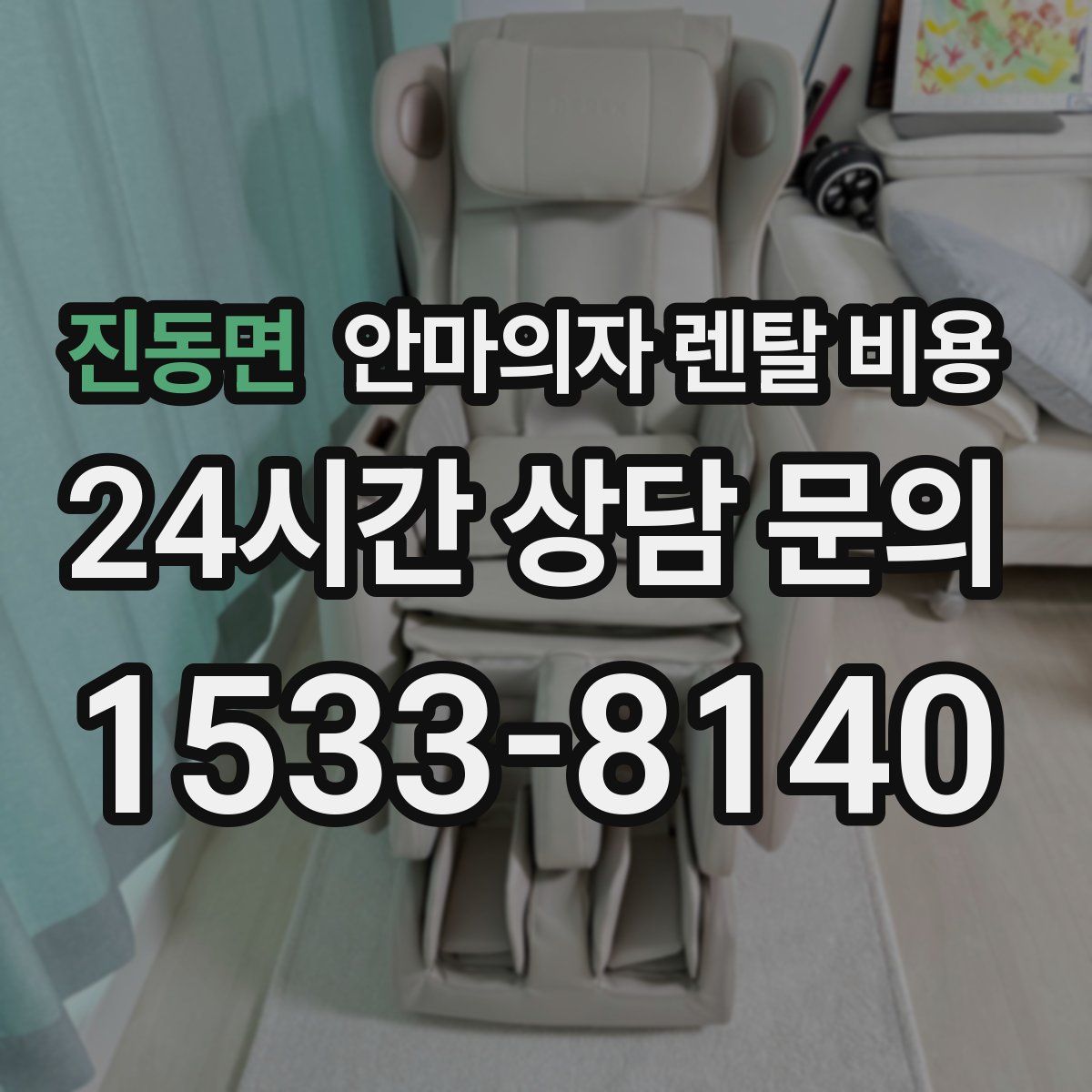 진동면 안마의자 렌탈 비용