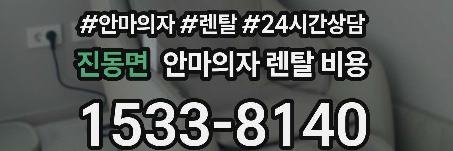 진동면 안마의자 렌탈 비용