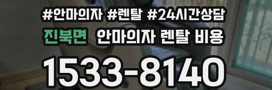 진북면 안마의자 렌탈 비용