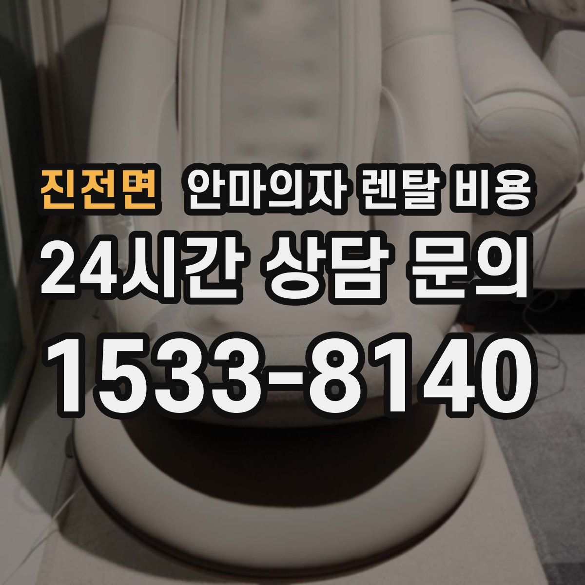 진전면 안마의자 렌탈 비용