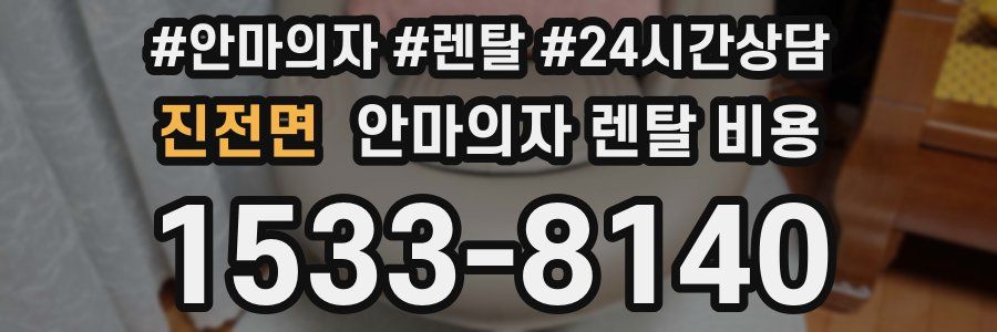 진전면 안마의자 렌탈 비용