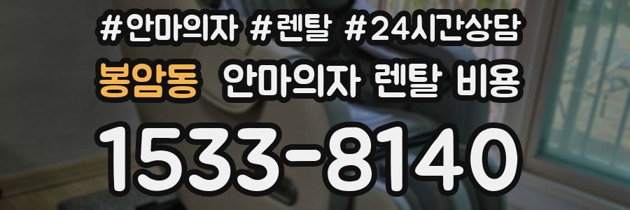 봉암동 안마의자 렌탈 비용
