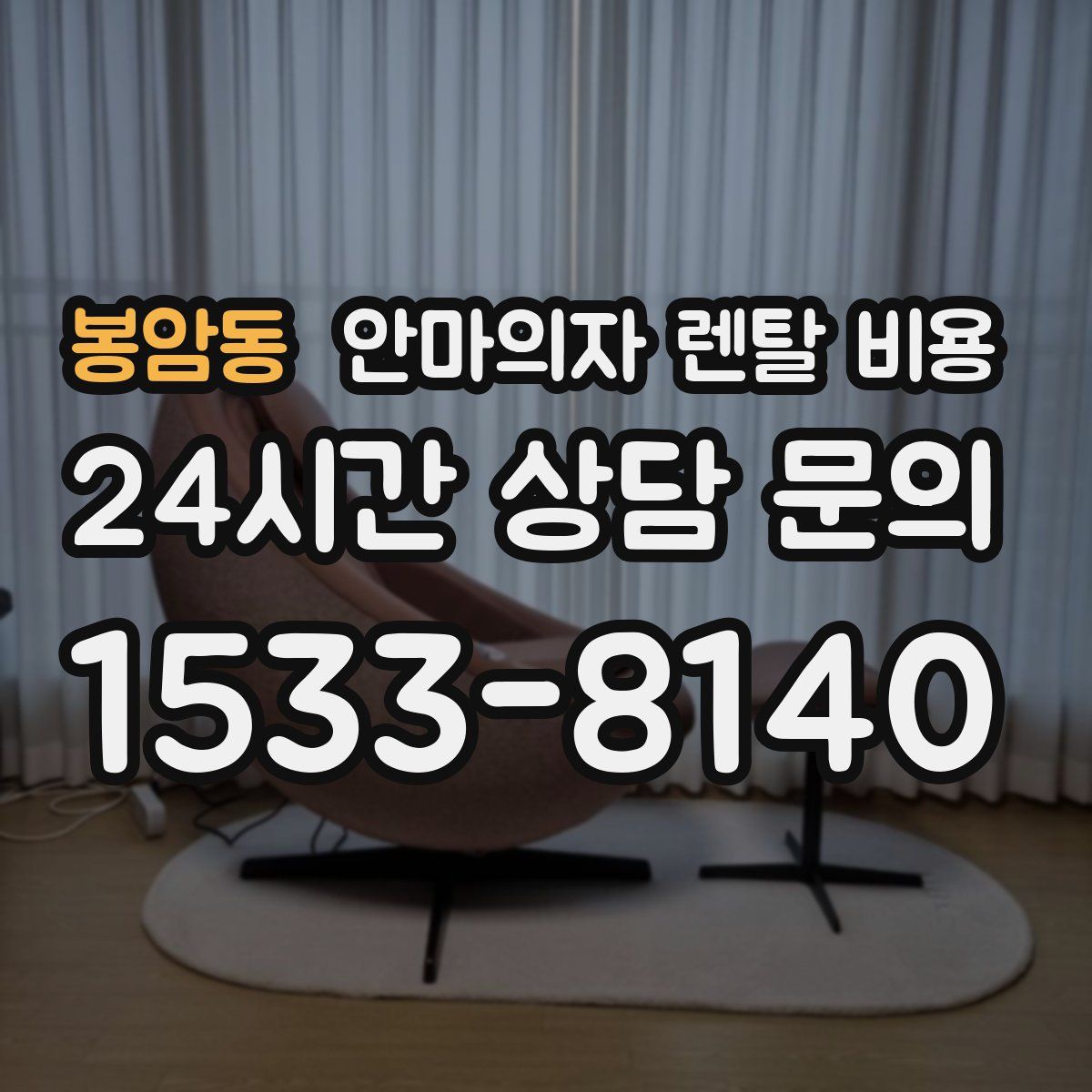 봉암동 안마의자 렌탈 비용