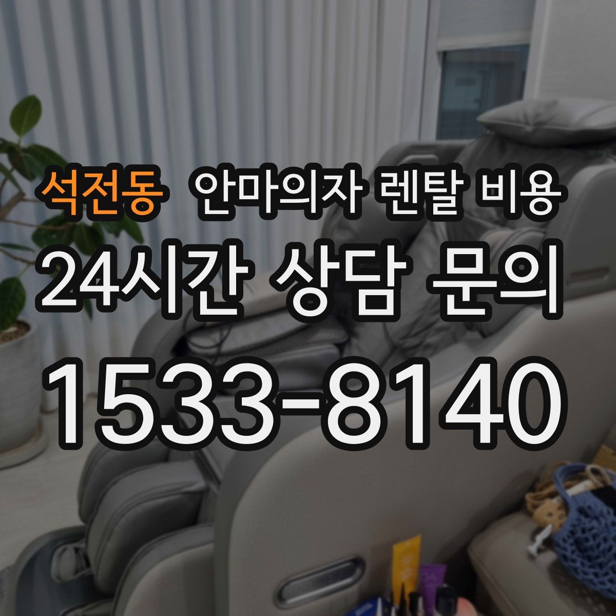 석전동 안마의자 렌탈 비용