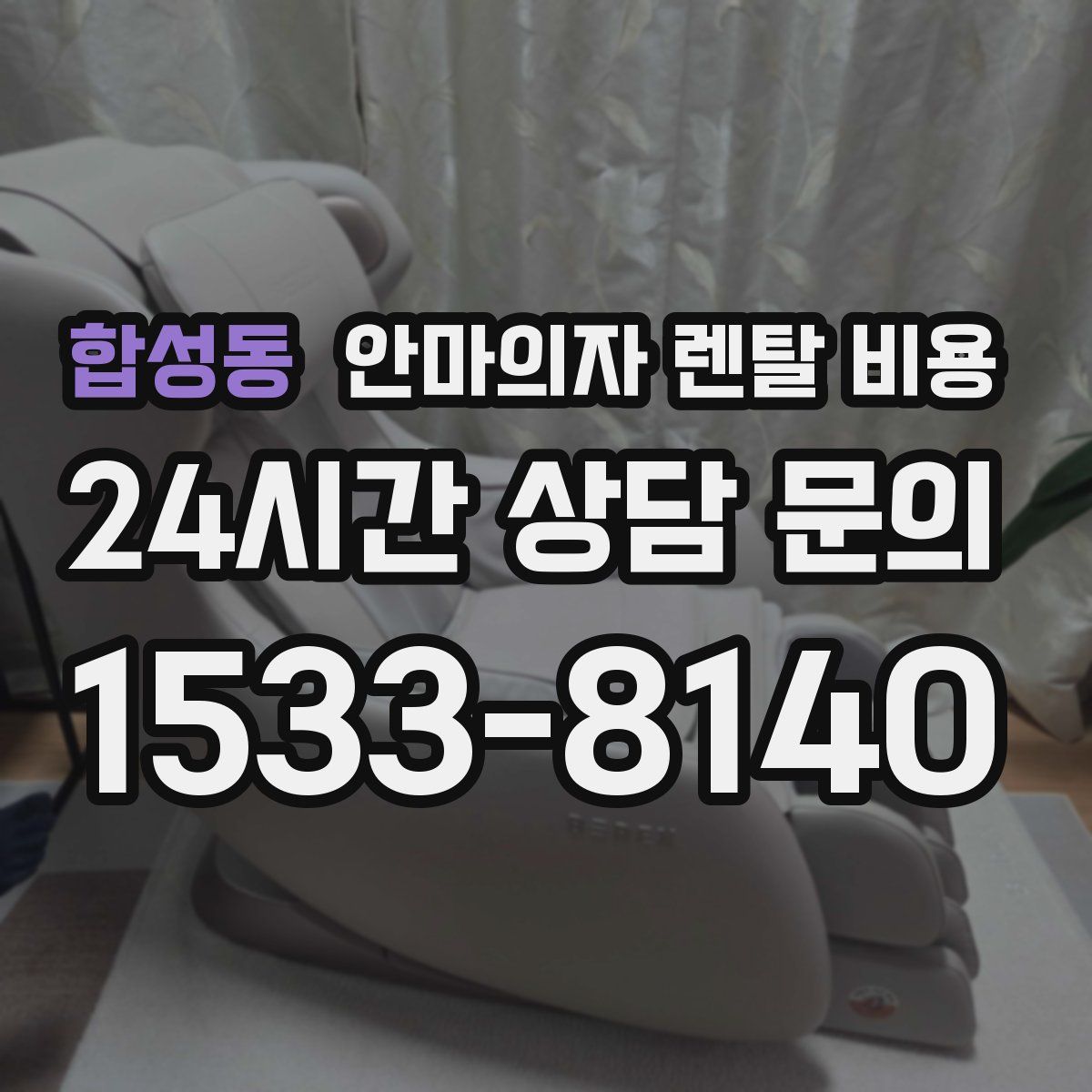 합성동 안마의자 렌탈 비용