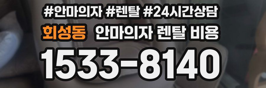 회성동 안마의자 렌탈 비용