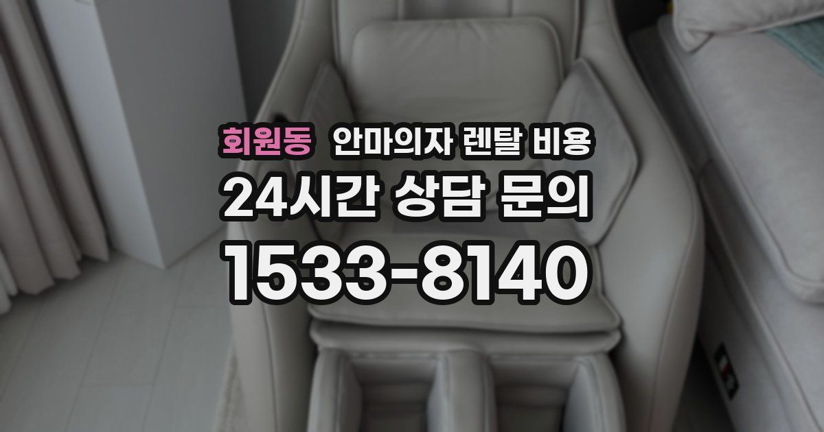 회원동 안마의자 렌탈 비용