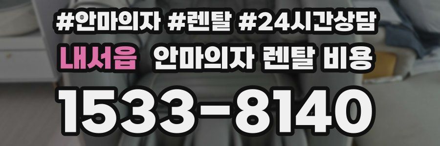 내서읍 안마의자 렌탈 비용