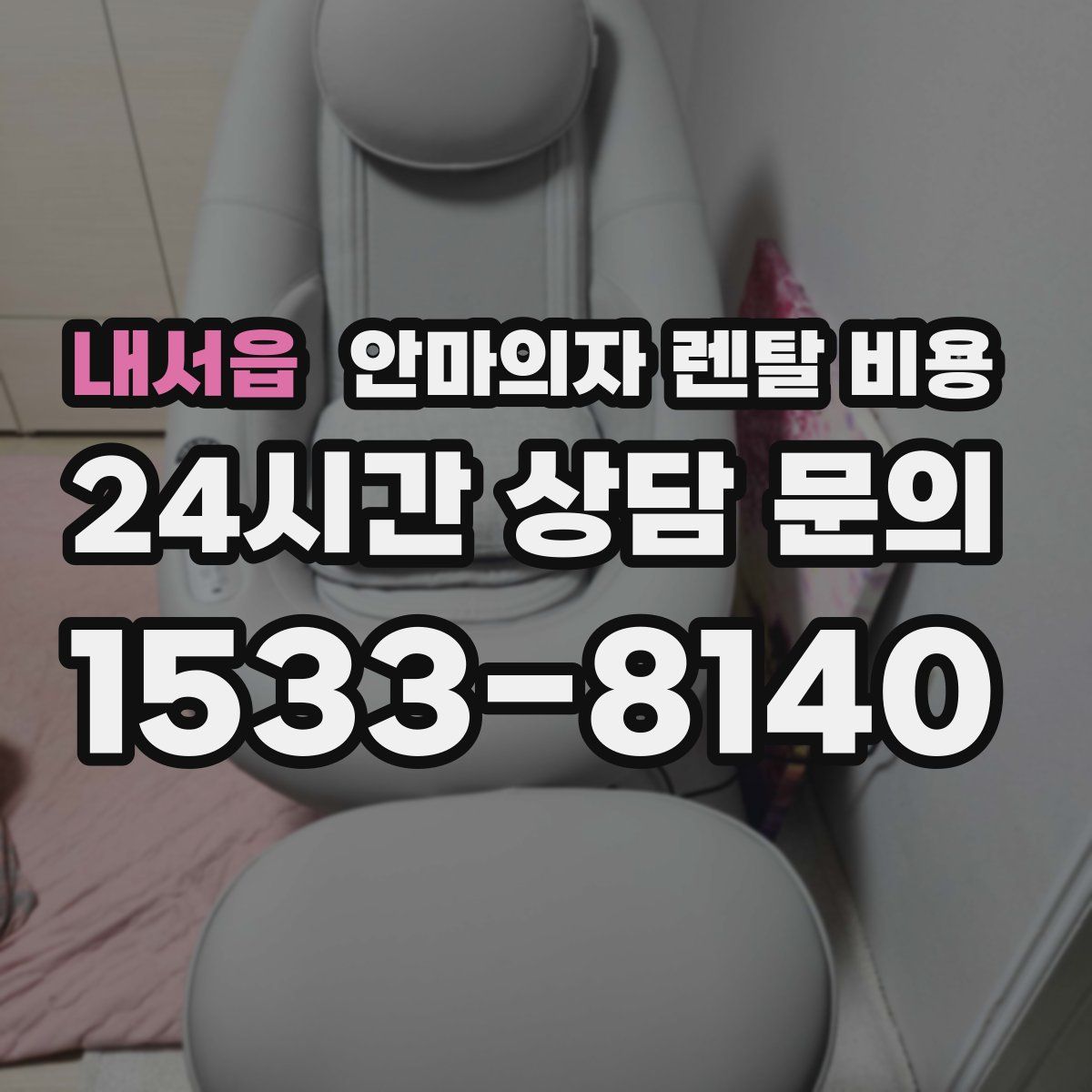 내서읍 안마의자 렌탈 비용