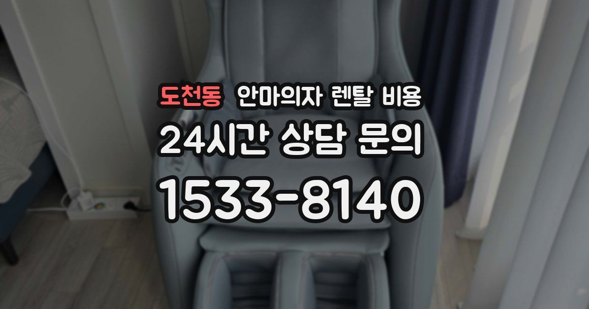 도천동 안마의자 렌탈 비용