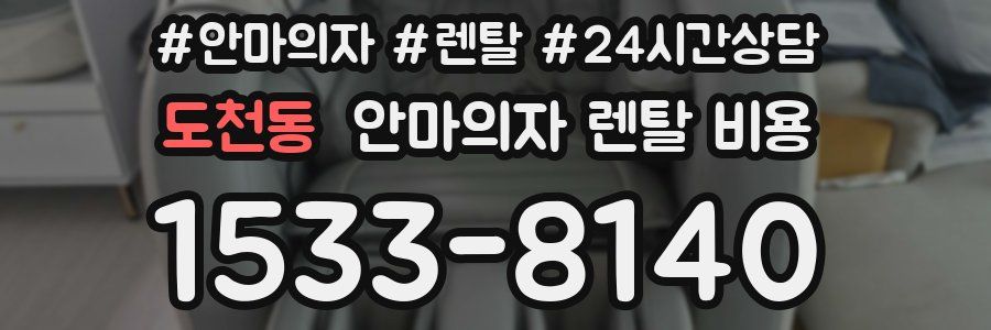 도천동 안마의자 렌탈 비용