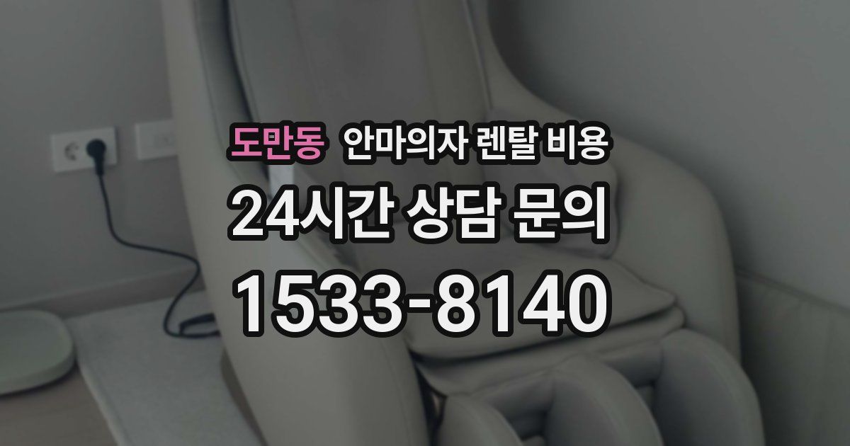 도만동 안마의자 렌탈 비용