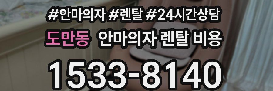 도만동 안마의자 렌탈 비용