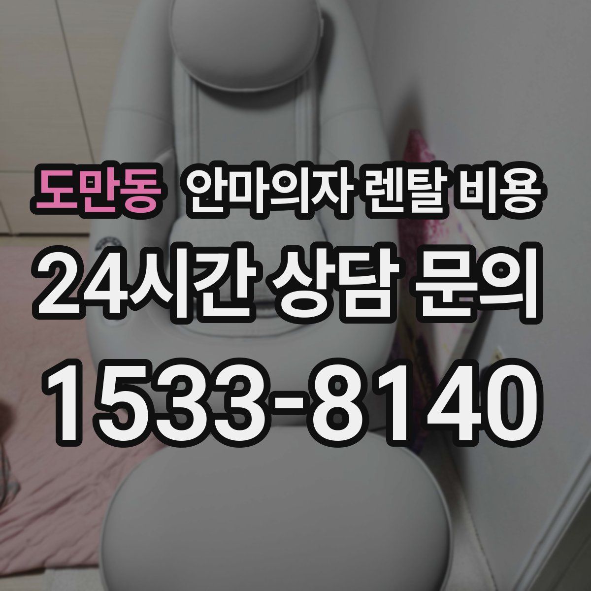 도만동 안마의자 렌탈 비용