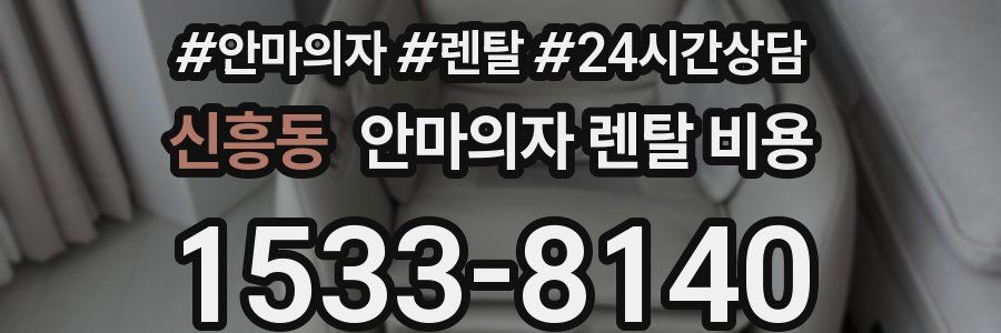 신흥동 안마의자 렌탈 비용