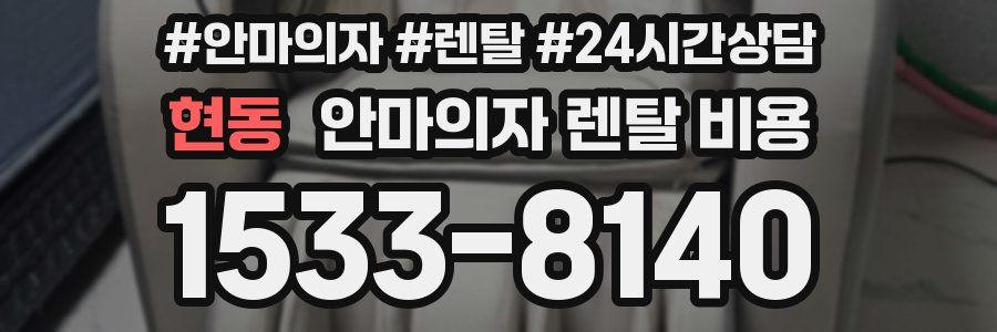 현동 안마의자 렌탈 비용