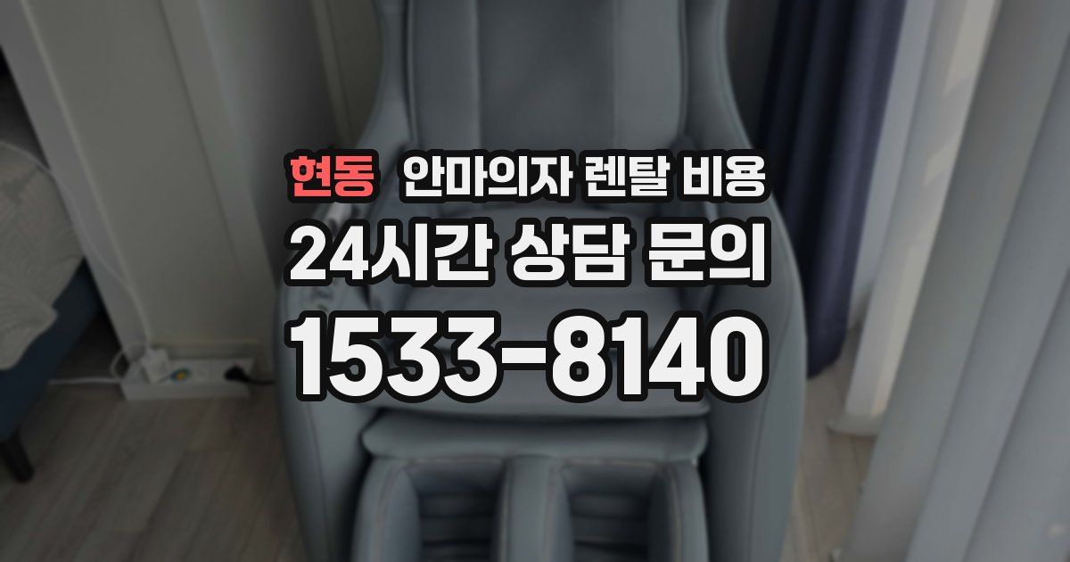 현동 안마의자 렌탈 비용