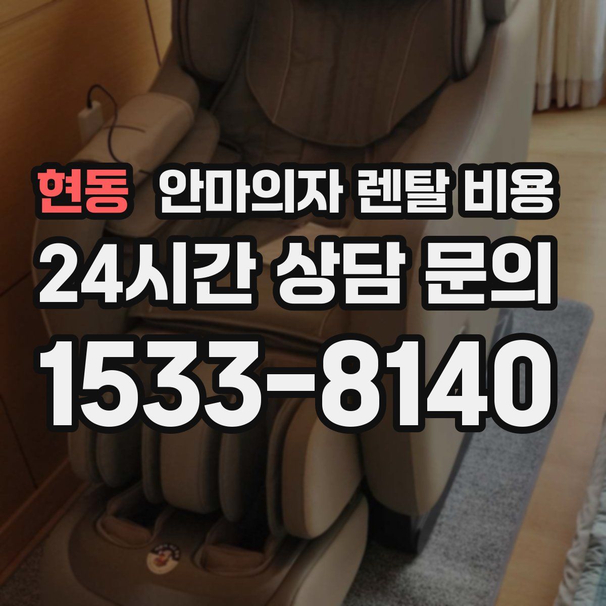 현동 안마의자 렌탈 비용