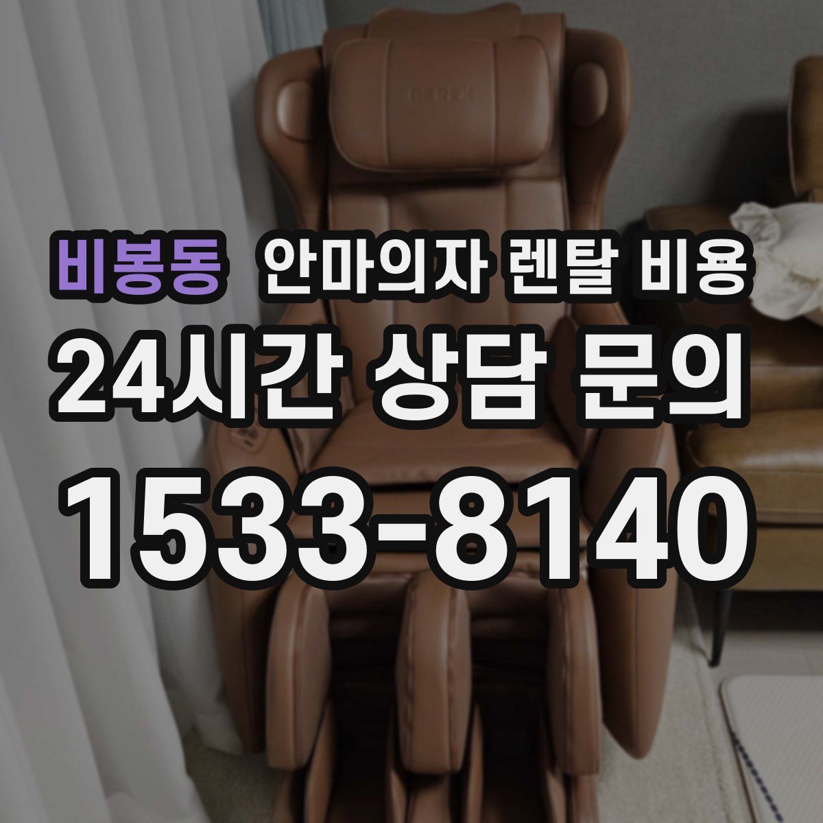 비봉동 안마의자 렌탈 비용