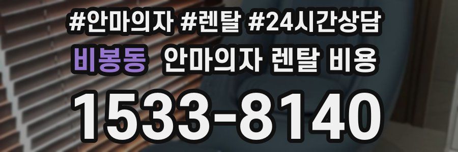 비봉동 안마의자 렌탈 비용
