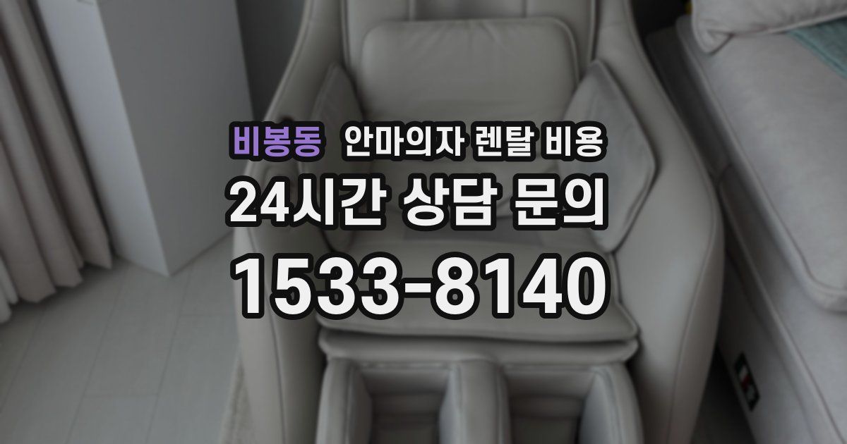 비봉동 안마의자 렌탈 비용