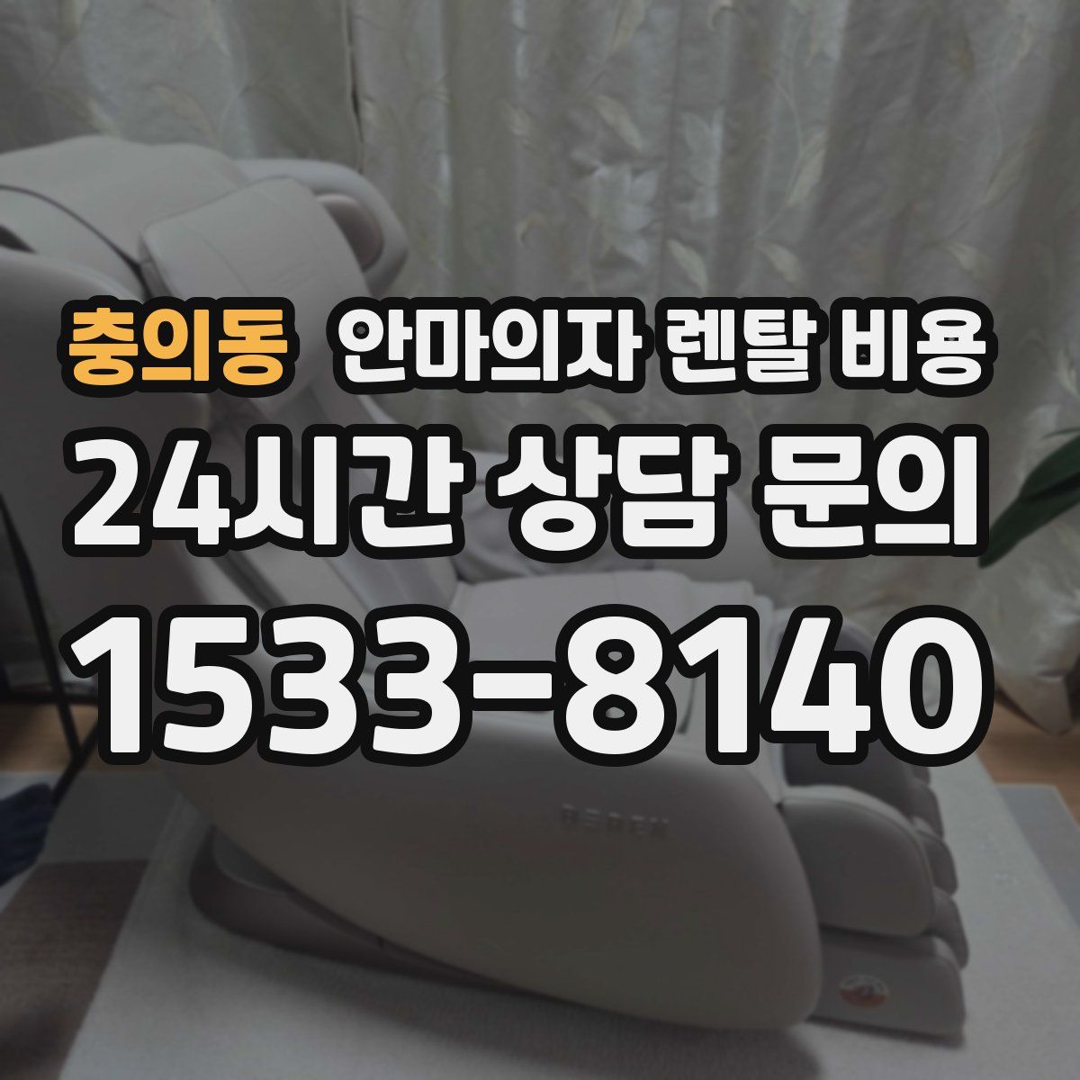 충의동 안마의자 렌탈 비용