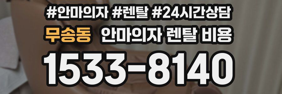 무송동 안마의자 렌탈 비용