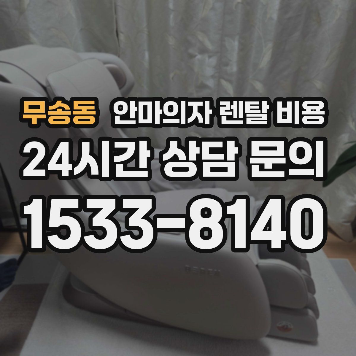 무송동 안마의자 렌탈 비용