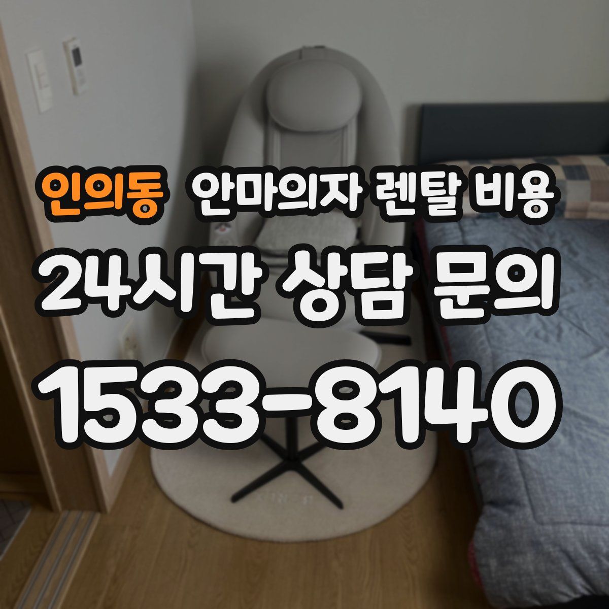 인의동 안마의자 렌탈 비용
