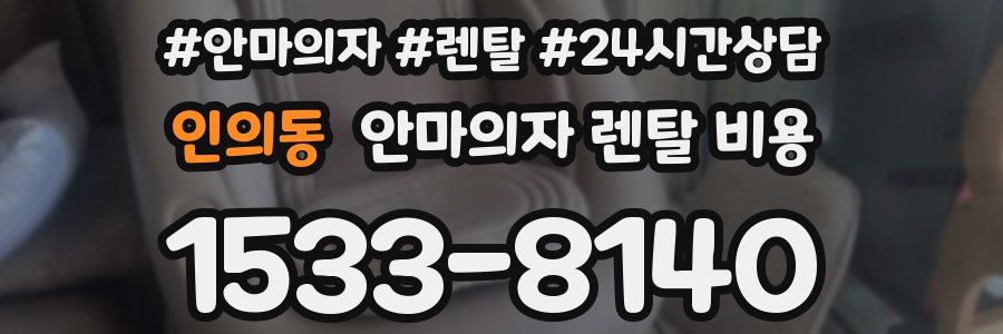 인의동 안마의자 렌탈 비용