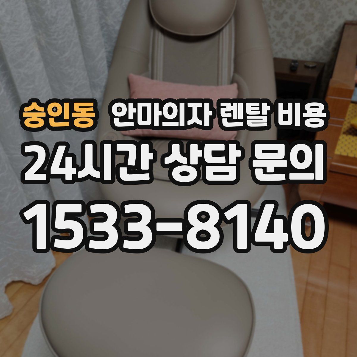 숭인동 안마의자 렌탈 비용