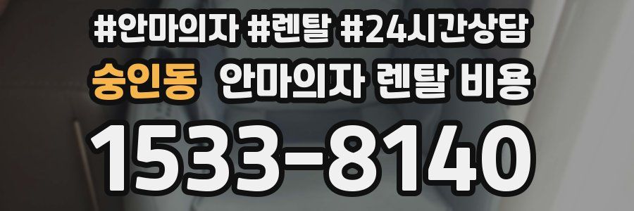 숭인동 안마의자 렌탈 비용