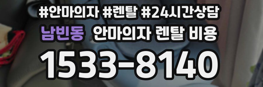 남빈동 안마의자 렌탈 비용