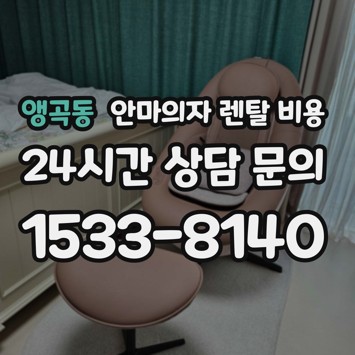 앵곡동 안마의자 렌탈 비용