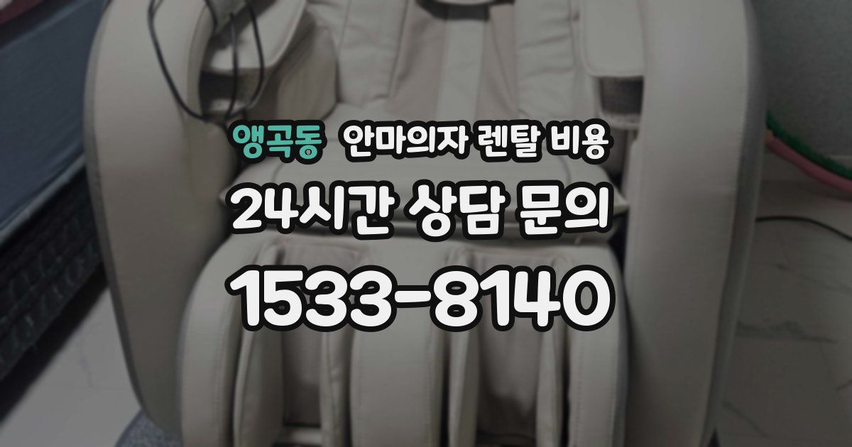 앵곡동 안마의자 렌탈 비용