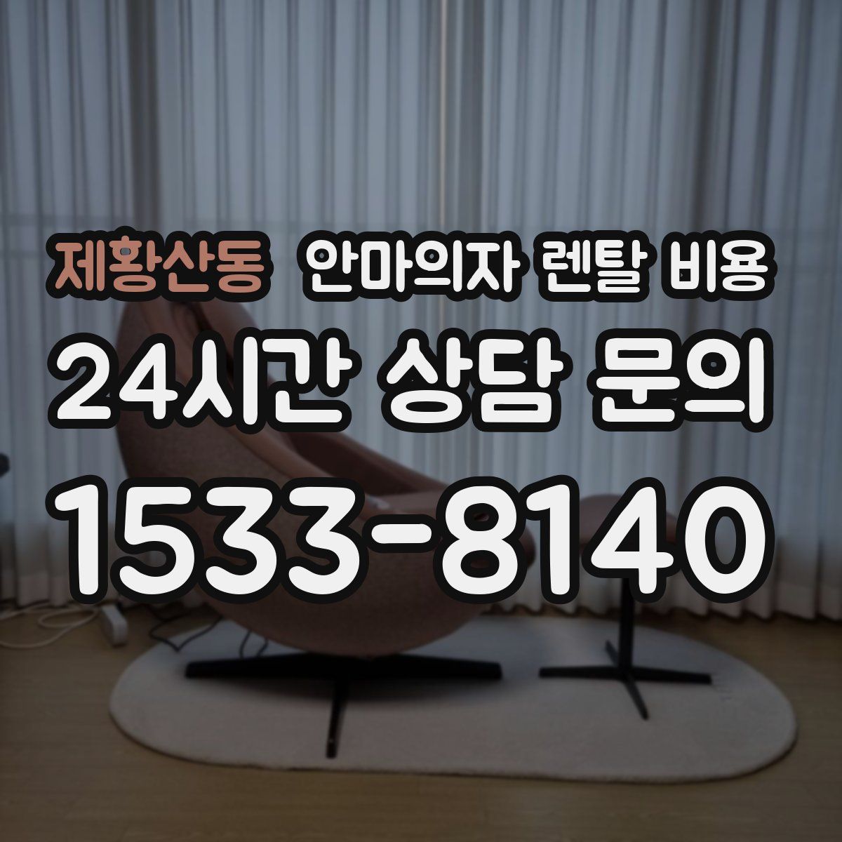 제황산동 안마의자 렌탈 비용