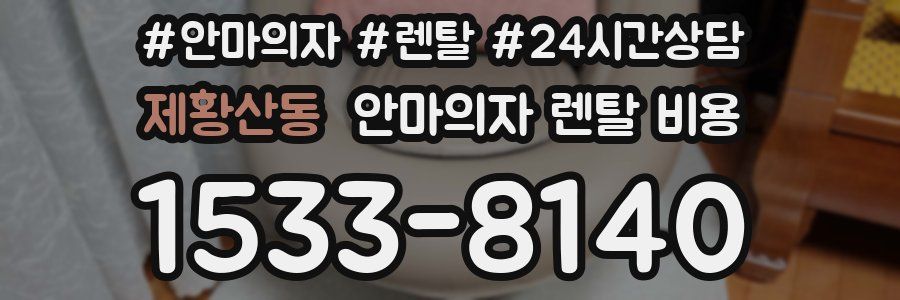 제황산동 안마의자 렌탈 비용