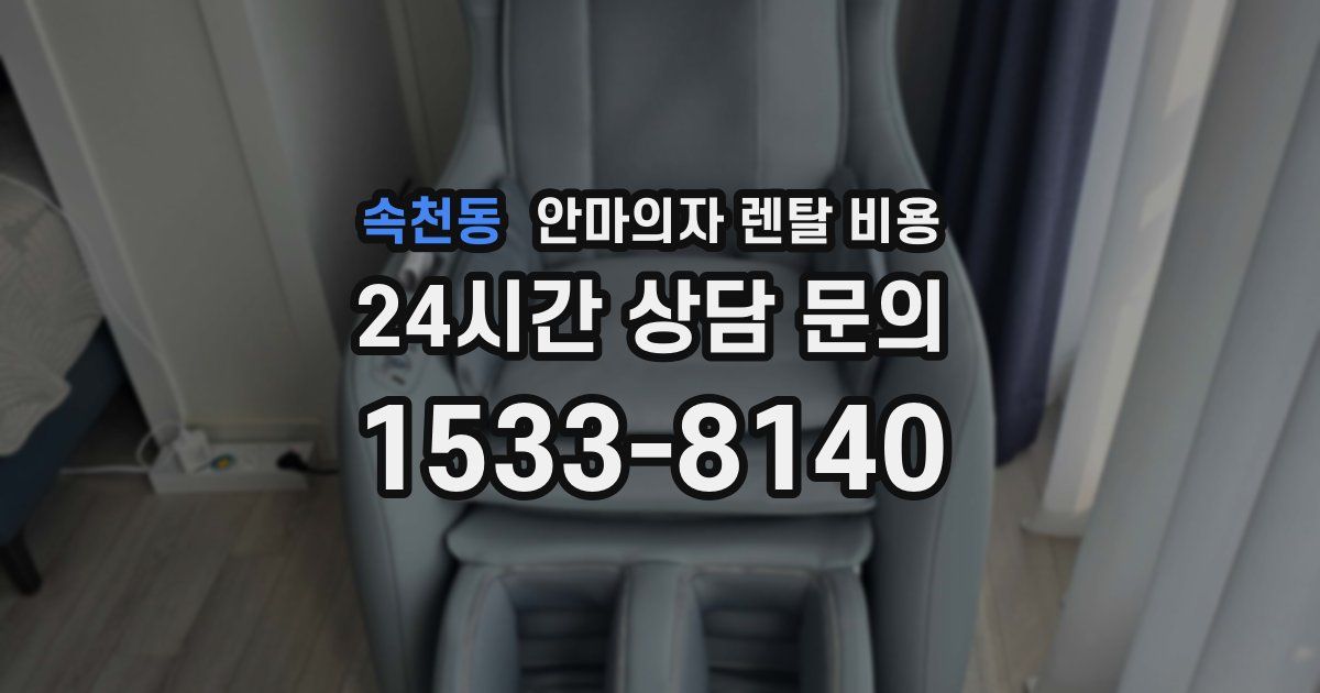 속천동 안마의자 렌탈 비용
