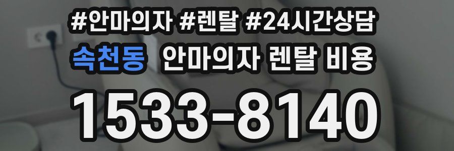 속천동 안마의자 렌탈 비용